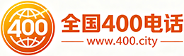 元朗区400电话